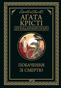 Побачення зі смертю - Аґата Крісті - ebook