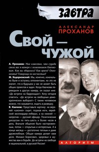 Свой-Чужой - Александр Проханов - ebook