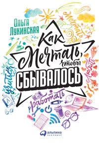 Как мечтать, чтобы сбывалось - Ольга Лукинская - ebook