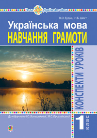Українська мова. 1 клас. Конспекти уроків. Навчання грамоти (до "Букваря" Большакової І.О., Пристінської М.С.) НУШ - Наталія Будна - ebook