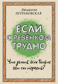 Если с ребенком трудно - Людмила Петрановская - ebook