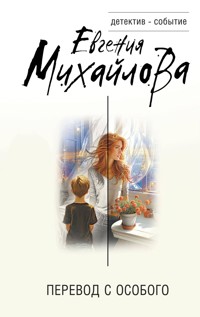 Перевод с особого - Евгения Михайлова - ebook