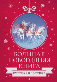 Большая Новогодняя книга. Русская классика - Куприн Александр - ebook