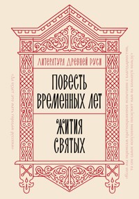 Литература Древней Руси. Повесть временных лет. Жития святых - авторов Коллектив - ebook