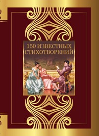 150 известных стихотворений - авторов Коллектив - ebook