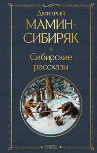 Сибирские рассказы - Дмитрий Мамин-Сибиряк - ebook