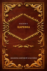 Царевна - Пётр Краснов - ebook