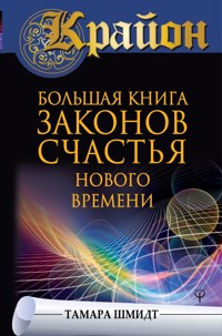 Крайон. Большая книга законов счастья Нового Времени - Тамара Шмидт - ebook