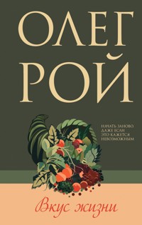 Вкус жизни - Oleg Roy - ebook