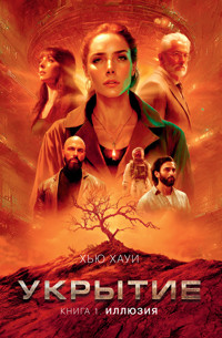 Укрытие. Книга 1. Иллюзия - Хью Хауи - ebook