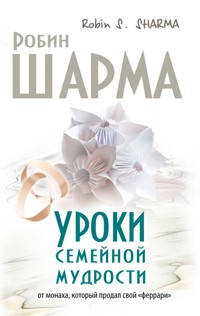 Уроки семейной мудрости от монаха который продал свой "феррари" - Sharma Robin - ebook