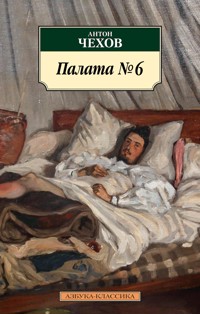 Палата № 6 - Anton Chekhov - ebook