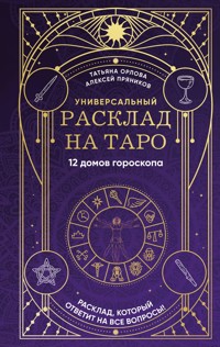 Универсальный расклад на Таро. 12 домов гороскопа - Татьяна Орлова - ebook