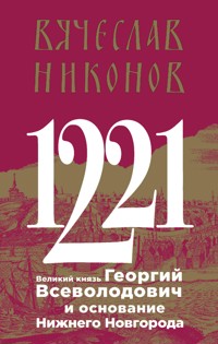 1221. Великий князь Георгий Всеволодович и основание Нижнего Новгорода - Vyacheslav Nikonov - ebook