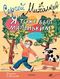 Я тоже был маленьким - Сергей Михалков - ebook
