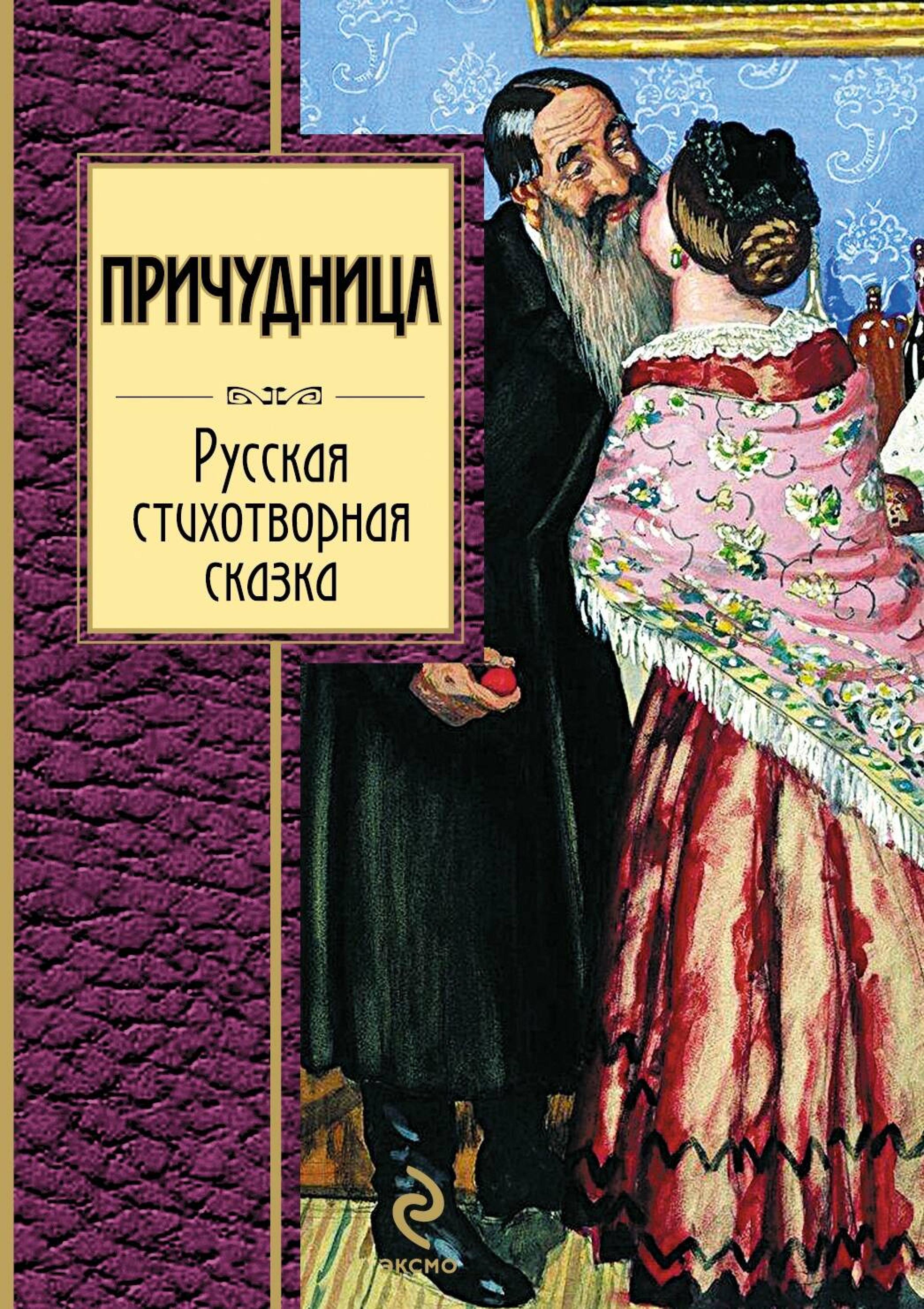 Причудница. Русская стихотворная сказка - авторов Коллектив - ebook