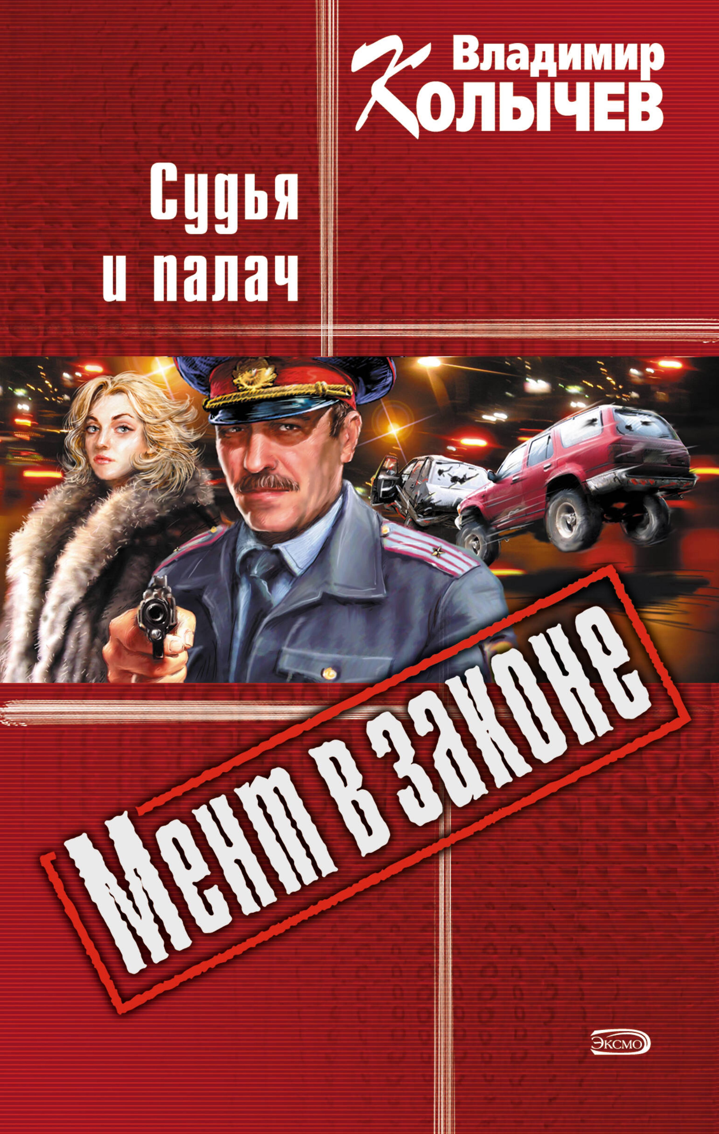 Мент в законе. Судья и палач