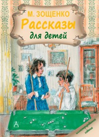 Рассказы для детей - Михаил Зощенко - ebook