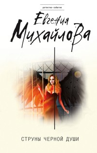 Струны черной души - Евгения Михайлова - ebook