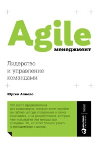 Agile-менеджмент: Лидерство и управление командами - Юрген Аппело - ebook