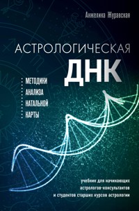 Астрологическая ДНК. Методики анализа натальной карты - Анжелика Журавская - ebook