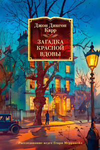 Загадка Красной Вдовы - Джон Диксон Карр - ebook