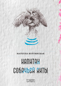Капитан собачьей яхты - Нателла Болтянская - ebook