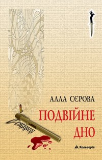 Правила гри. Подвійне дно - Алла Сєрова - ebook