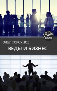 Веды и бизнес. О призвании, успехе в бизнесе и руководстве - Олег Торсунов - ebook