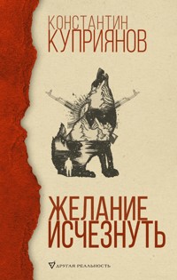 Желание исчезнуть - Константин Куприянов - ebook