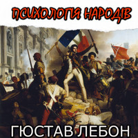 Психологія народів: Книги українською - Гюстав Лебон - audiobook