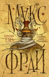 Слишком много кошмаров - Макс Фрай - ebook