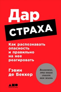 Дар страха: Как распознавать опасность и правильно на нее реагировать - Гэвин Беккер - ebook