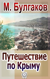 Путешествие по Крыму - Булгаков Михаил - ebook
