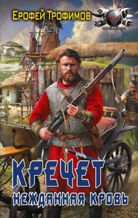 Кречет. Нежданная кровь - Ерофей Трофимов - ebook