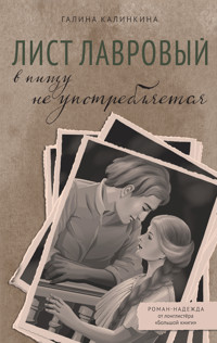 Лист лавровый в пищу не употребляется - Галина Калинкина - ebook