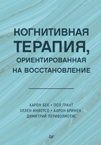 Когнитивная терапия, ориентированная на восстановление - Аарон Бек - ebook