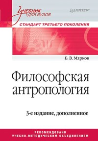 Философская антропология. Учебник для вузов. 3-е издание - Б. Марков - ebook