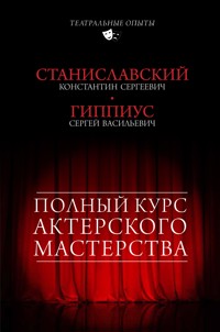 Полный курс актерского мастерства - Константин Станиславский - ebook