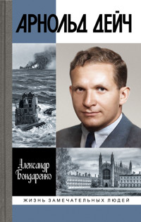 Арнольд Дейч - Александр Бондаренко - ebook