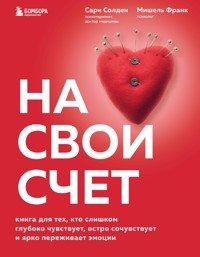 На свой счет. Книга для тех, кто слишком глубоко чувствует, остро сочувствует и ярко переживает эмоции - Sari Solden - ebook