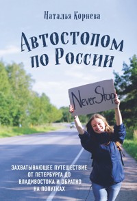 Автостопом по России. Захватывающее путешествие от Петербурга до Владивостока и обратно на попутках - Наталья Корнева - ebook