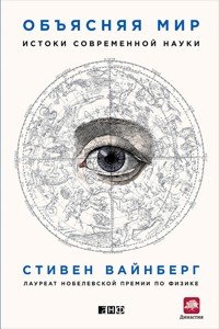 Объясняя мир: Истоки современной науки - Стивен Вайнберг - ebook