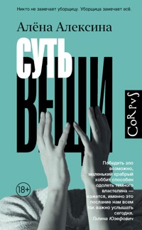 Суть вещи - Алёна Алексина - ebook