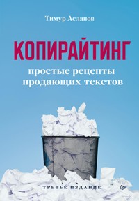Копирайтинг. Простые рецепты продающих текстов. 3-е изд. - Тимур Асланов - ebook
