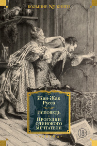 Исповедь. Прогулки одинокого мечтателя - Жан-Жак Руссо - ebook