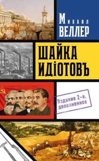 Шайка идиотов - 2 - Михаил Веллер - ebook