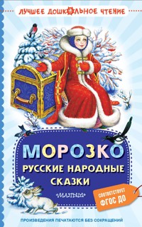 Морозко. Русские народные сказки - Сборник - ebook