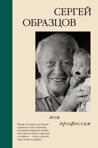 Моя профессия - Сергей Образцов - ebook