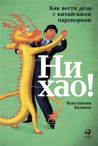 Ни хао! Как вести дела с китайскими партнерами - Константин Батанов - ebook
